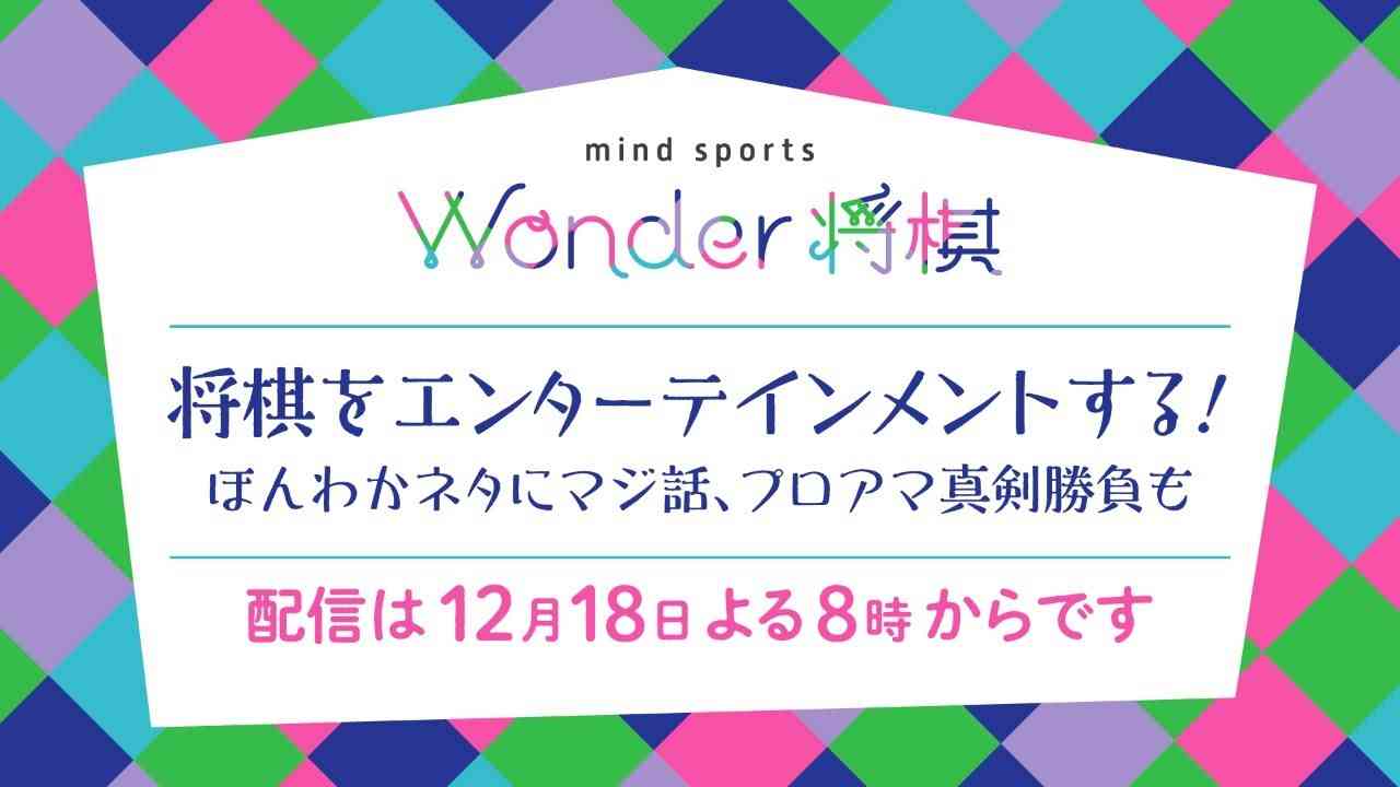 WONDER将棋（12/18よる８時ライブ配信） - YouTube