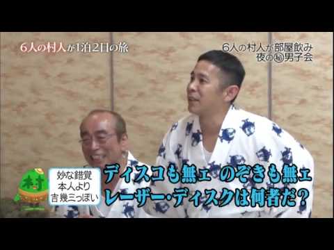 6人の村人! 全員集合! 1泊2日 7 - YouTube