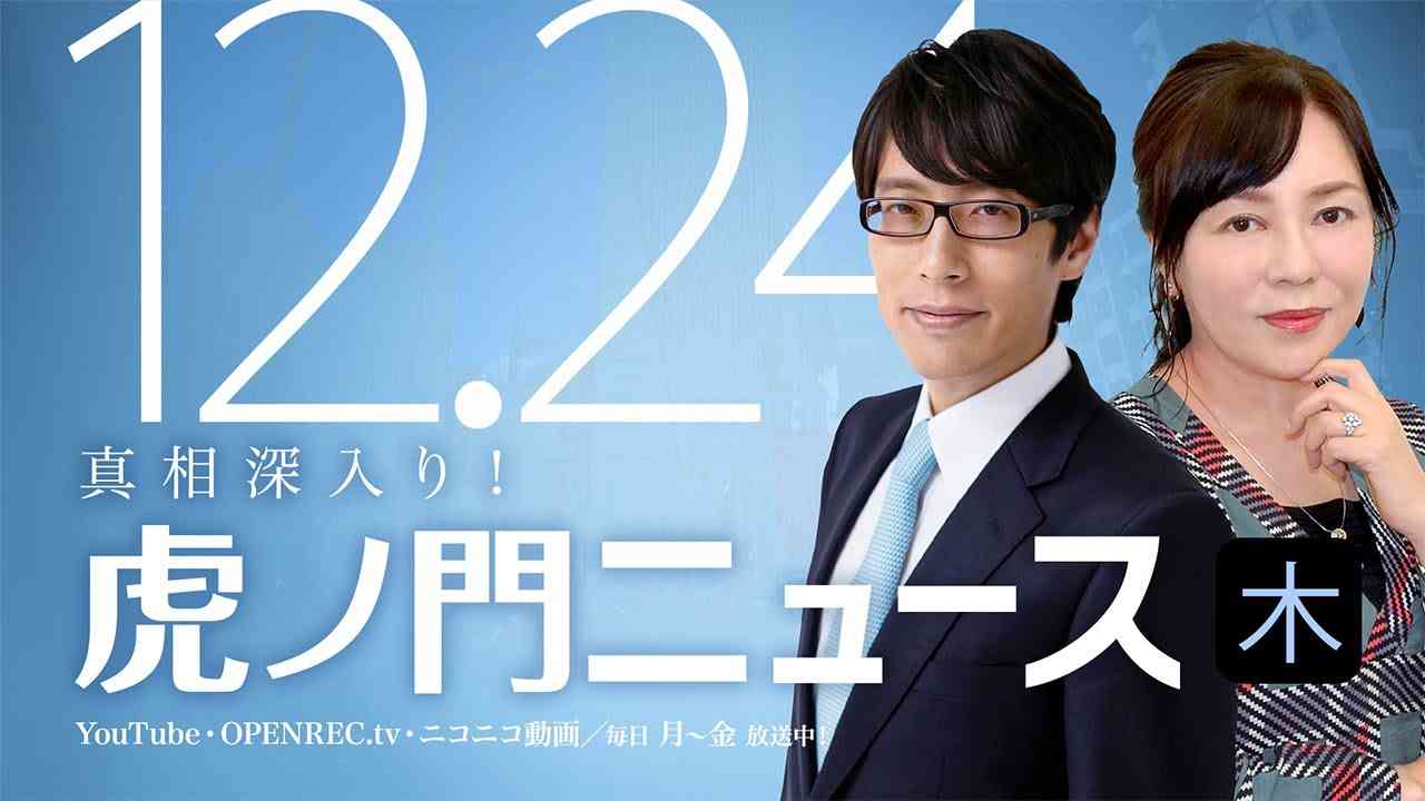 【DHC】2020/12/24(木) 有本香×竹田恒泰×居島一平【虎ノ門ニュース】 - YouTube
