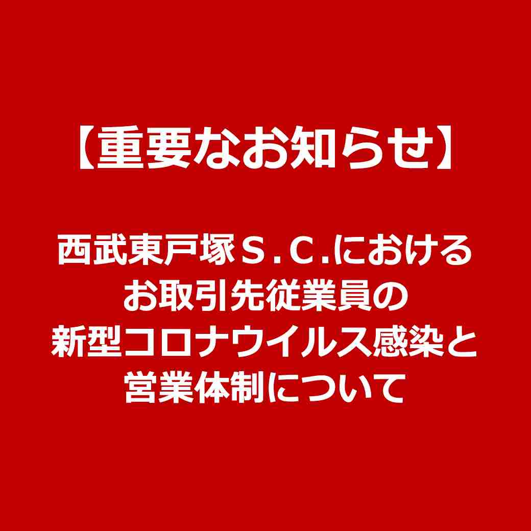 【重要なお知らせ】西武東戸塚Ｓ.Ｃ.に勤務しているお取引先従業員の新型コロナウイルス感染と営業体制について｜ニュース一覧｜西武東戸塚Ｓ.Ｃ.|西武・そごう