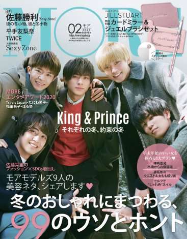 King & Prince、大活躍の一年を総まとめ 『MORE』表紙&10ページ特集 