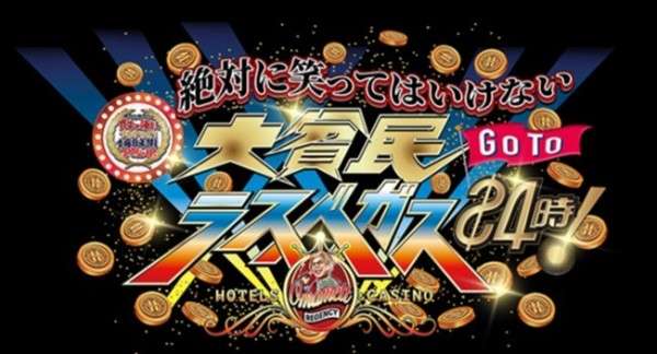 蝶野正洋 公式ブログ - 今年も出ます‼蝶野さんが12/31放送日本テレビ系列『ガキの使い大晦日SP絶対に笑ってはいけない大貧民GoToラスベガス24時』に出演します - Powered by LINE