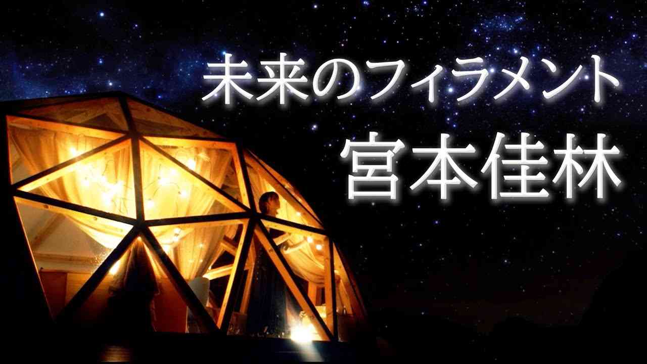 宮本佳林『未来のフィラメント』(Karin Miyamoto [Filaments of Future])(Music Video) - YouTube