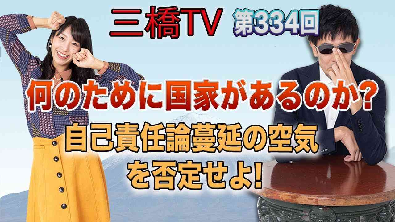 何のために国家があるのか？　自己責任論蔓延の空気を否定せよ！  [三橋TV第334回] 三橋貴明・高家望愛 - YouTube