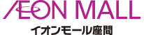 		イオンモール座間公式ホームページ :: 新型コロナウイルス関連のお知らせ	