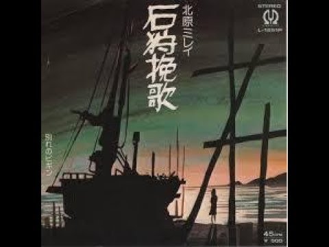 石狩挽歌 - 北原ミレイ 1975年　日本作詩大賞の作品賞を受賞