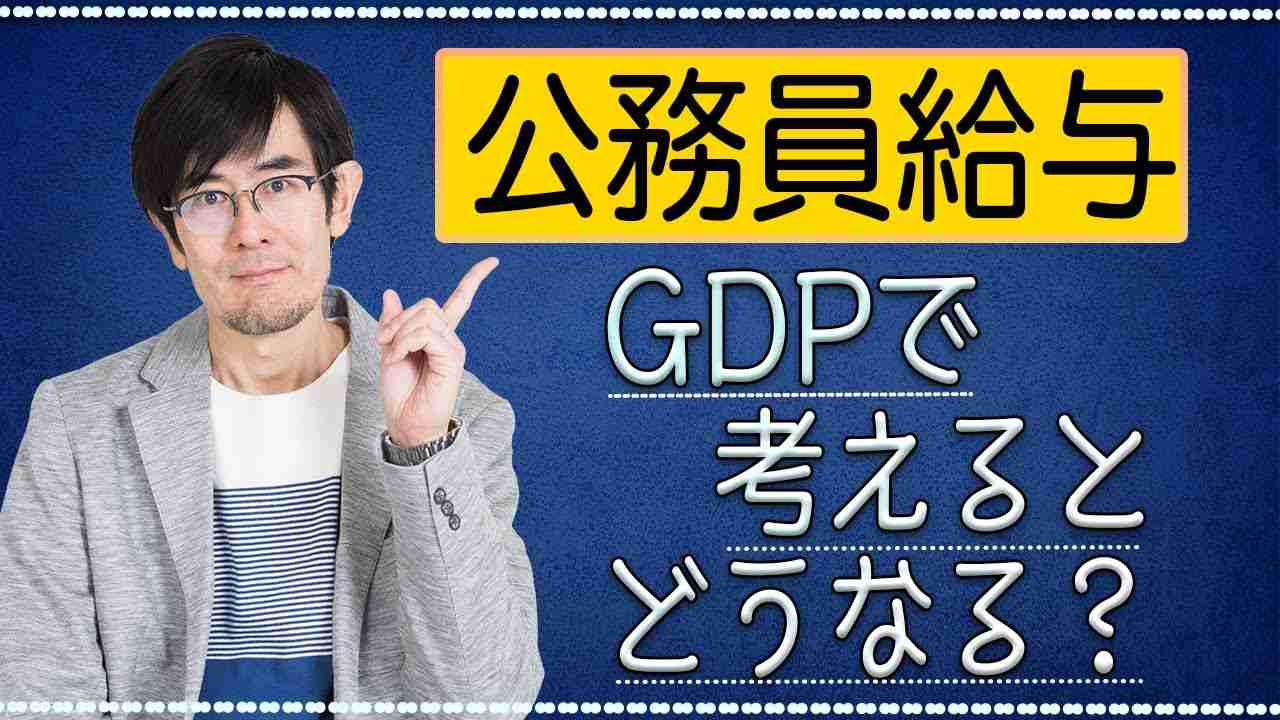 【RE：明るい経済教室 #16】公務員叩きは愚の骨頂、GDPを底上げする「政府の消費」[R2/12/8] - YouTube