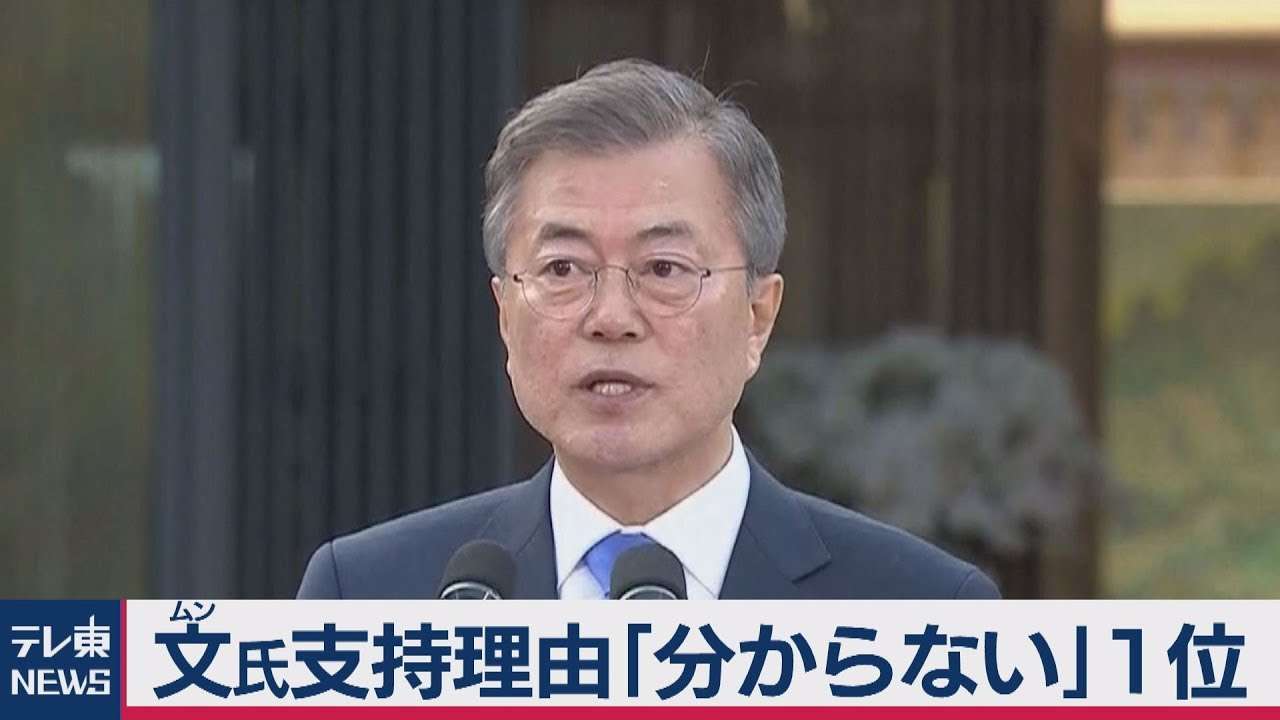 韓国・文大統領の支持理由トップは「わからない」 - YouTube