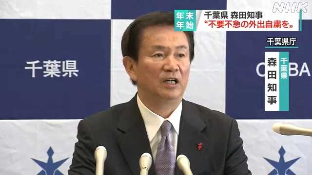 千葉県が外出自粛要請　忘新年会中止、帰省延期も