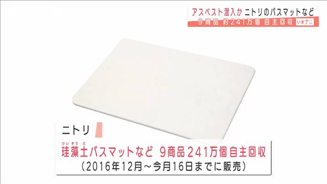 ニトリも自主回収…珪藻土マットにアスベスト混入か