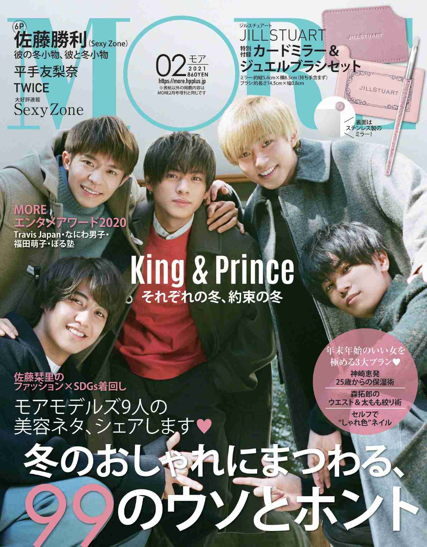 King & Prince、大活躍の一年を総まとめ 『MORE』表紙&10ページ特集 