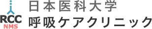 新型コロナウイルスと喘息 日本医科大学呼吸ケアクリニック