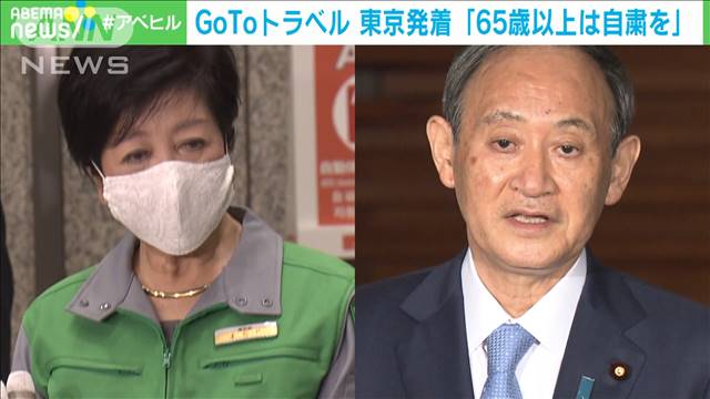 自粛？停止？食い違う国と都　高齢者らGoTo自粛要請（テレビ朝日系（ANN）） - Yahoo!ニュース