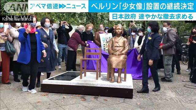 ベルリン少女像設置継続に…加藤長官「極めて残念」（テレビ朝日系（ANN）） - Yahoo!ニュース