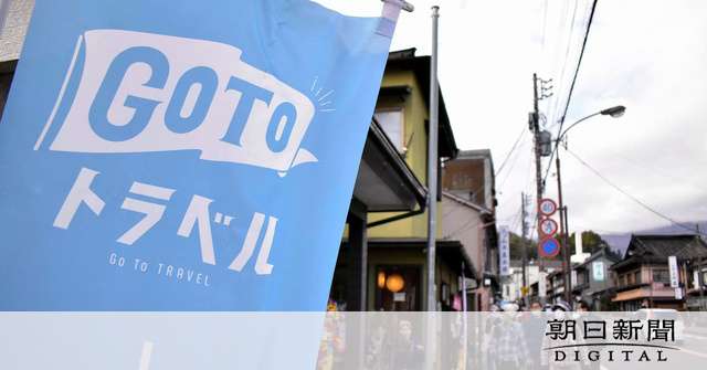 GoToトラベルのキャンセル無料期間、27日まで延長 [新型コロナウイルス]：朝日新聞デジタル