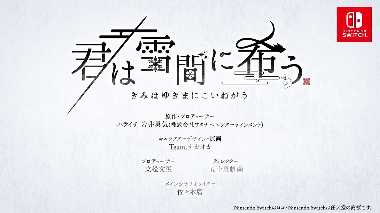 Nintendo Switch「君は雪間に希う」ティザームービー - YouTube