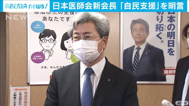 「選挙の時には自民党を支援」　医師会新会長が明言