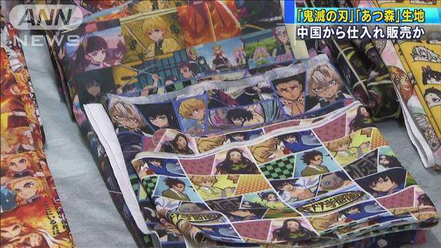 「鬼滅」「あつ森」生地を無許可販売か　41歳女逮捕