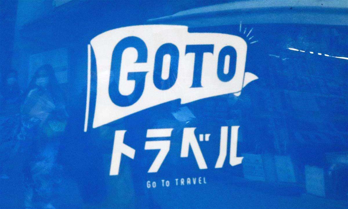 ＧｏＴｏ停止、国交省や観光庁徹夜で対応　「仕方ないけど…」 - SankeiBiz（サンケイビズ）：自分を磨く経済情報サイト
