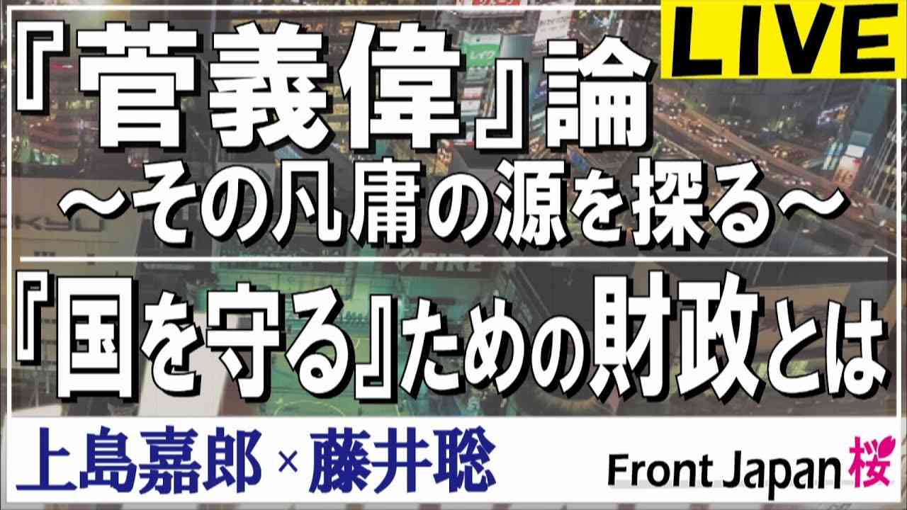 【Front Japan 桜】「菅義偉」論 ～その凡庸の源を探る～ / 「国を守る」ための財政とは～コストと効率しか頭にない財務省[桜R2/12/16] - YouTube