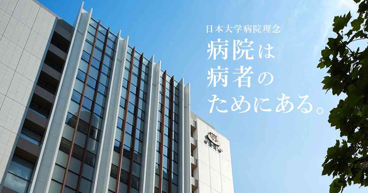 新型コロナウイルス感染症に係る当院の取り組みについて（１２月２４日現在） | お知らせ | 日本大学病院