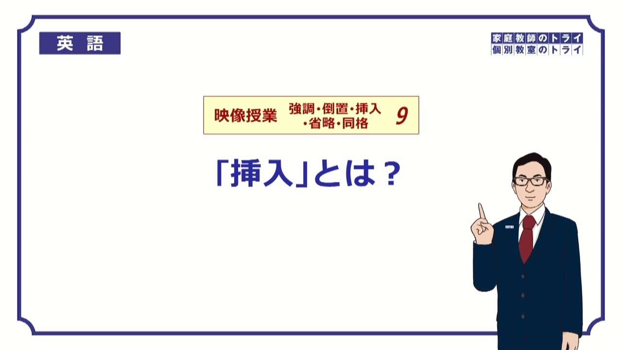 【高校　英語】　「挿入」とは？①　（5分） - YouTube