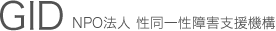 GID｜NPO法人性同一性障害支援機構 | LGBT（性的マイノリティ）