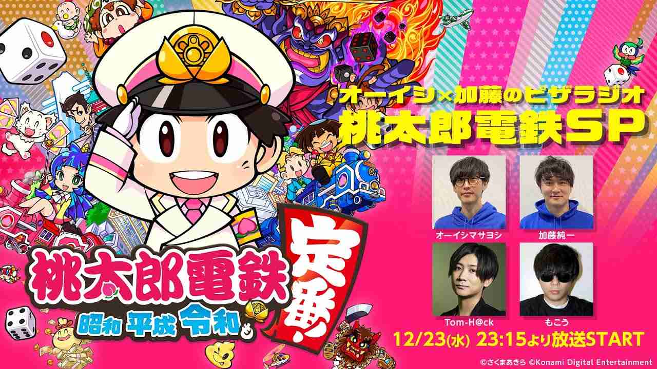 桃太郎電鉄SP オーイシ×加藤のピザラジオ - YouTube
