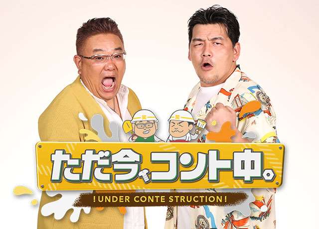 【実況・感想】ただ今、コント中。【サンドウィッチマンと豪華コント師夢の共演・早くも第2弾!】