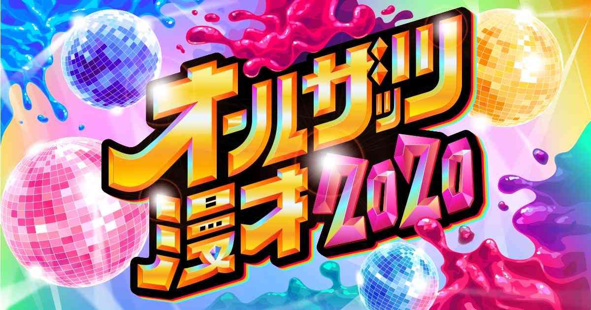 オールザッツ漫才2020-【MBS】毎日放送