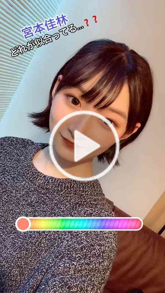 #髪色チェンジ #どれが似合ってる ❓#juicejuice #宮本佳林 #helloproject #ハロプロ #タイミング頑張った