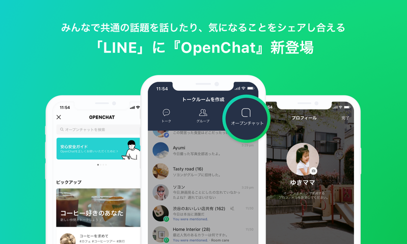 新機能「OpenChat（オープンチャット）」が登場しました : LINE公式ブログ