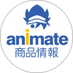 アニメイト商品情報局 on Twitter: 