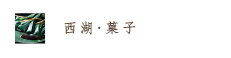 西湖・菓子/れんこん餅｜お取り寄せオンライン通販