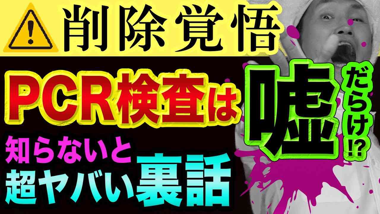 新型コロナ【PCR検査の、超ヤバい裏話】サムネを見てください、東野幸治の正義のミカタと緊急事態宣言とGoToトラベル感染 - YouTube