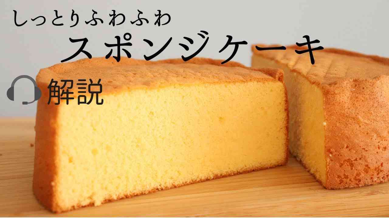 ?解説付しっとりふわふわ【スポンジケーキ】【sponge cake】の作り方/パティシエが教えるお菓子作り！ - YouTube
