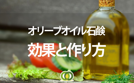 乾燥・敏感肌に！オリーブオイル石鹸の優れた効果と作り方 | ピントル