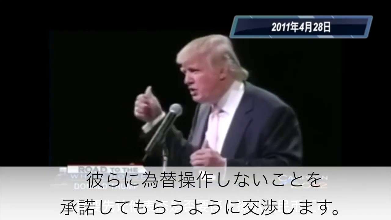トランプ大統領の10年前の発言、有言実行の男。追加関税、中国を為替操作國に認定、中国への強制技術移転、不当競争への対応などは10年前から考えていた。自分のほぼ全てを手放して、アメリカ大統領の道へ。 - YouTube