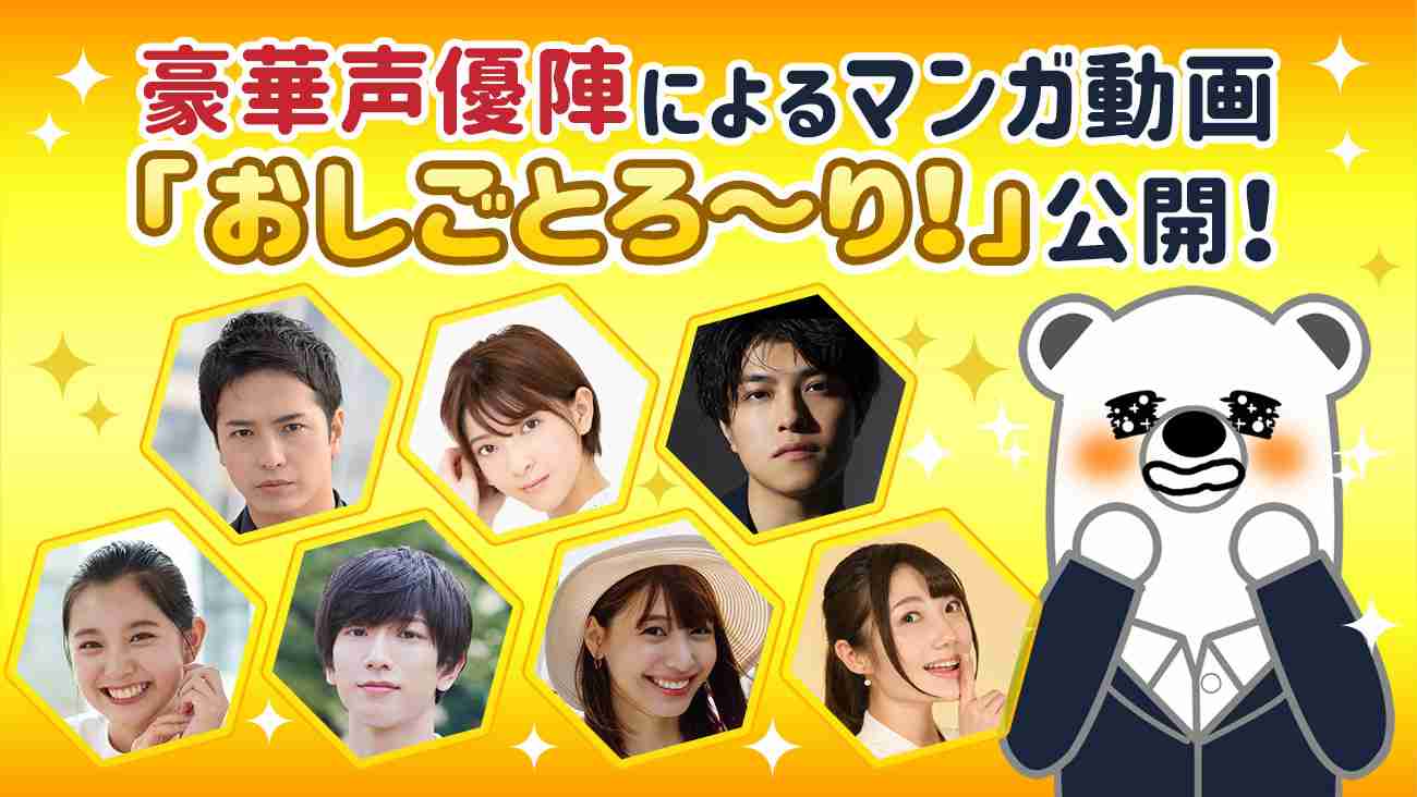 元NGT48菅原りこ、仮面ライダー出身俳優の中村優一、桜木那智らが声優に挑戦！マンガ動画「おしごとろ～り！」 | UNIVERSAL PRESS（ユニバーサルプレス）