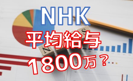 ＮＨＫ職員の給料１７００万円は本当？それともデマ？平均年収の実態をきちんと解説します【2019年3月時点】  |  草津会計士blog