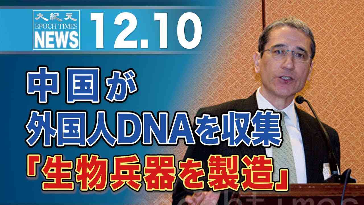 中国が外国人DNAを収集「生物兵器を製造」 - YouTube
