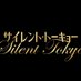 映画『サイレント・トーキョー』公式 on Twitter: 
