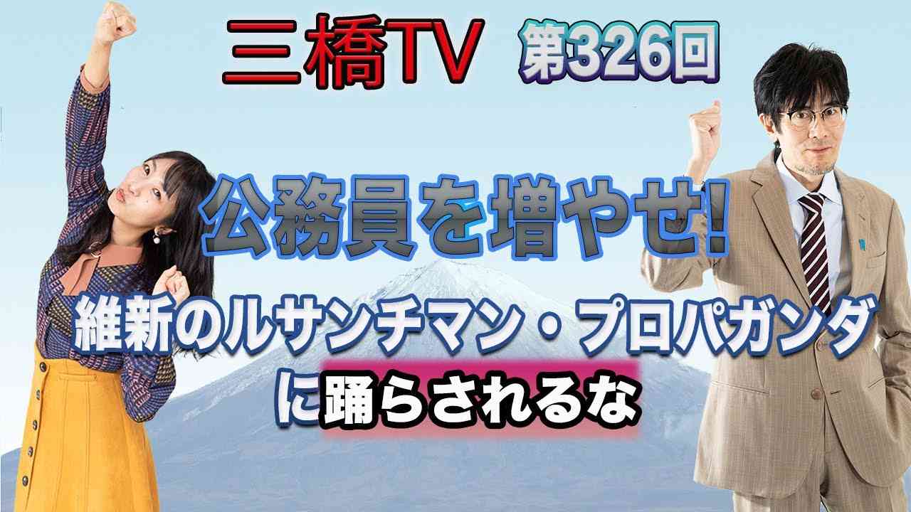 公務員を増やせ！　維新のルサンチマン・プロパガンダに踊らされるな  [三橋TV第326回] 三橋貴明・高家望愛 - YouTube