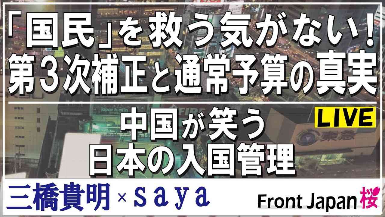 【Front Japan 桜】「国民」を救う気がない！第３次補正と通常予算の真実 / 中国が笑う日本の入国管理[桜R2/12/25] - YouTube