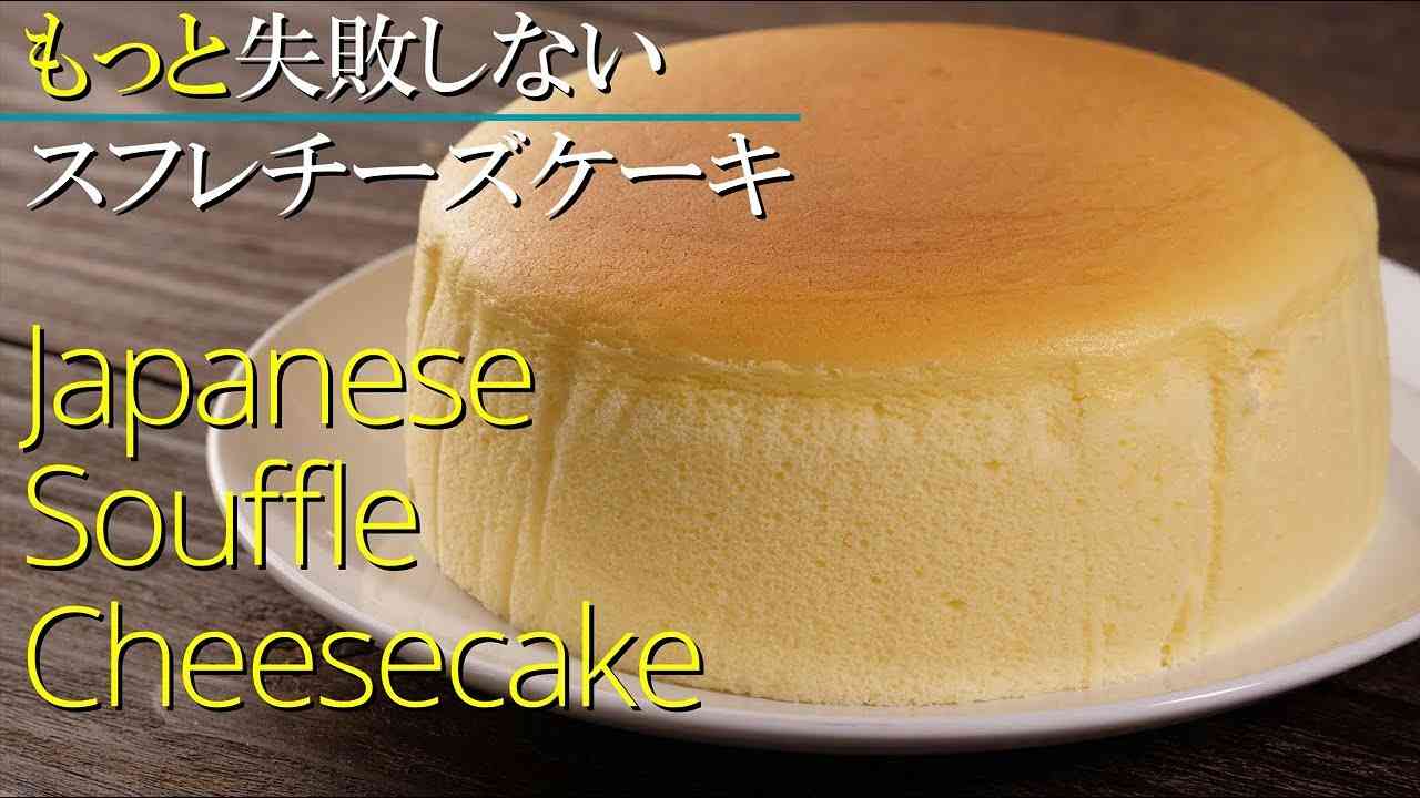 【スフレチーズケーキ】【もっと失敗しない】シェフパティシエが作り方教えます Japanese Souffle Cheesecake | Jiggly Cheesecake - YouTube
