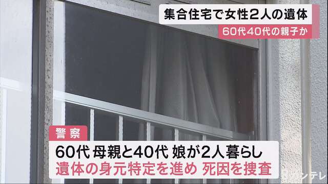 集合住宅で女性２人の遺体　６０代と４０代の親子か　大阪・港区（関西テレビ） - Yahoo!ニュース