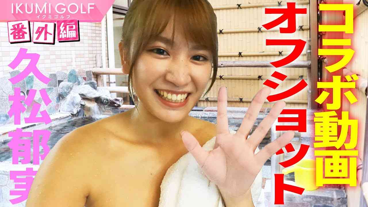 【オフショット♥】コラボ撮影後の久松郁実を突撃してみた！撮影の裏側をちょっぴり公開します！ - YouTube