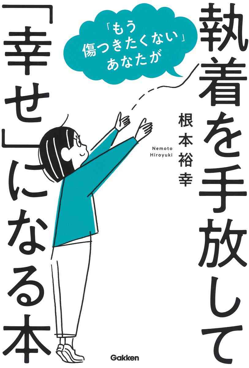 執着心を断ち切ってサッパリした性格になりたい