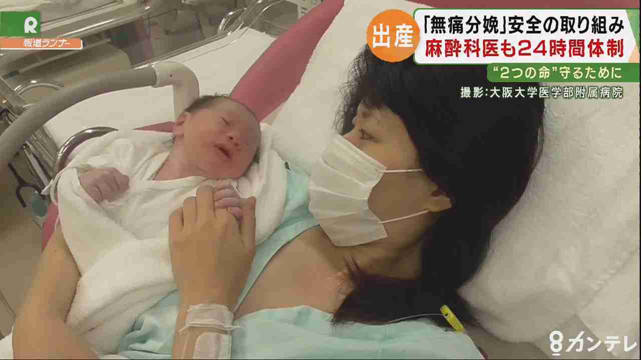 【特集】広がる「無痛分娩」…産後の負担が軽減される一方、母子死亡のケースも　安全性には「施設によって大きな違い」（関西テレビ） - Yahoo!ニュース