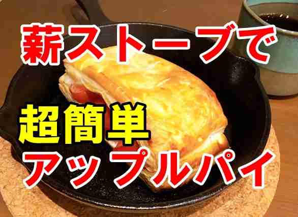 薪ストーブとスキレットで作る超簡単アップルパイ！ - 薪ストーブで冬眠したい